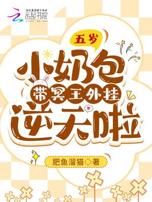五岁小奶团七个爹的亿万宠免费阅读