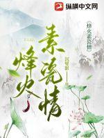烽火然情