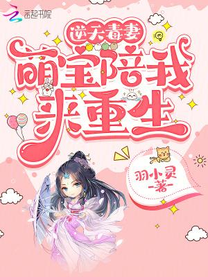 萌宝来袭毒宠逆天小狂妻