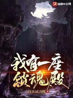 我有一座招魂幡