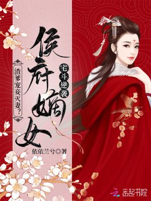 渣爹宠妾灭妻?侯府嫡女宅斗逆袭男主叫什么