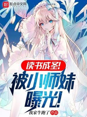 读书成圣!被小师妹曝光TXT
