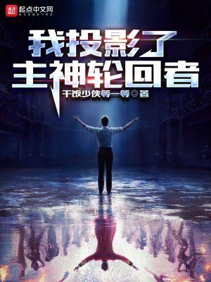 我投影了主神轮回者篱笆好