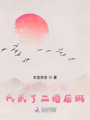 八零大院当后妈 本宫奈奈