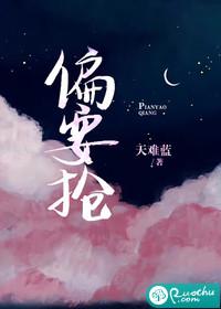 偏要抢by放点陈醋笔趣阁最新章节