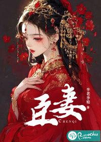 臣妻放足独先是什么意思