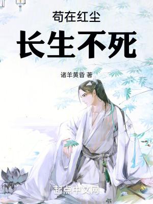 苟在红尘长生不死在线阅读