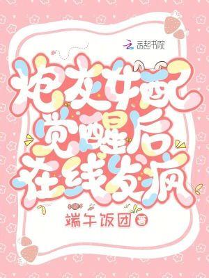 炮灰女配她觉醒了