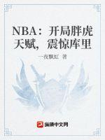nba开局奖励满级能力 懵天日师