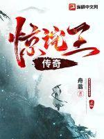 惊奇传闻韩国片