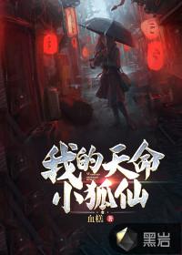 我的天命小狐仙最后反派是谁