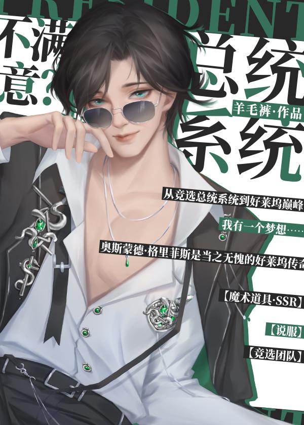 美娱总统系统不满意免费观看