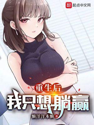 我只想躺赢 笔趣阁