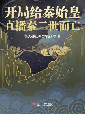 开局给秦始皇上课