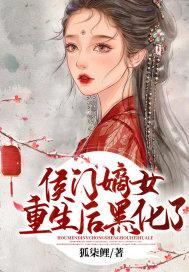 重生之侯门嫡女有毒