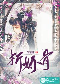 折娇骨by随山月全文免费阅读