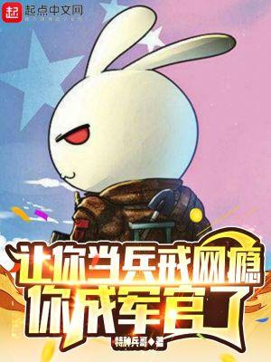让你当兵没让你当兵王