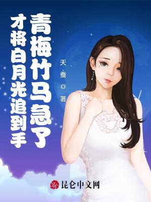 青梅竹马急了免费阅读类似
