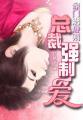 豪门总裁残忍强取豪夺