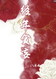 经年贪妄 作者八月雨.txt