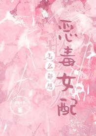 怎么都想欺负恶毒女配(NPH)_在哪里看