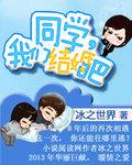 我都结婚了同学聚会电影