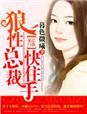 那个夜晚他紧紧的抱着她是什么书