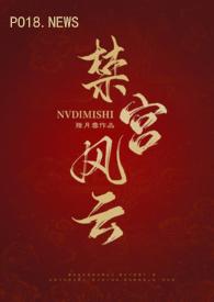宫禁讲的什么