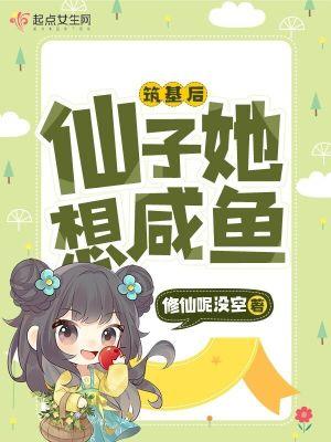 仙子她想咸鱼txt