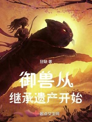 御兽从继承遗产开始百度