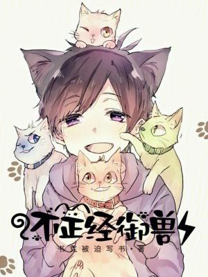 不正经御兽家笔趣阁