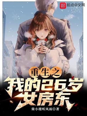重生之我的26岁女房东 倚小楼听风雨