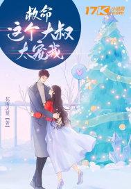 这个大叔太会撩