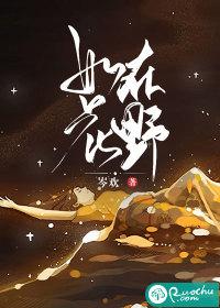 如花在野的活