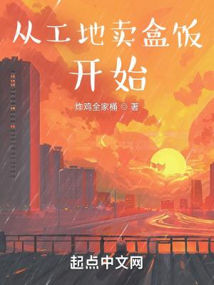 工地卖盒饭一年赚了60万