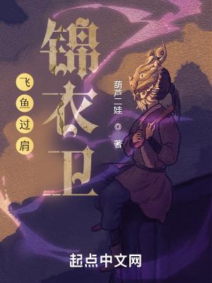 飞鱼图案锦衣卫