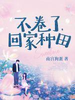 离婚后回家种田晋江