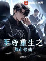 至尊重生之都市修仙洛尘