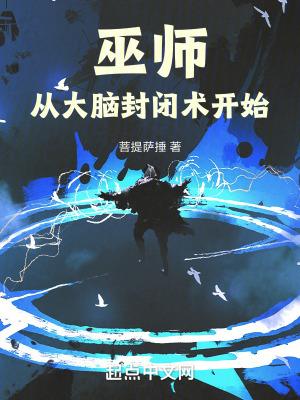 巫师从大脑封闭术开始好看吗