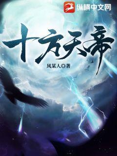 十方天帝TXT