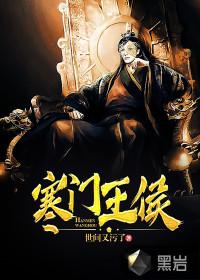 寒门侯