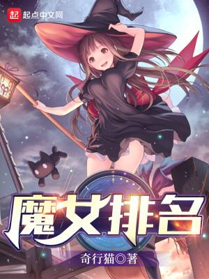 魔女排名 奇行猫