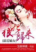 霹雳嫡女之狠妃归来免费漫画