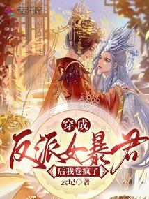穿成反派暴君的旧宠[穿书