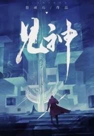见神见鬼是成语吗
