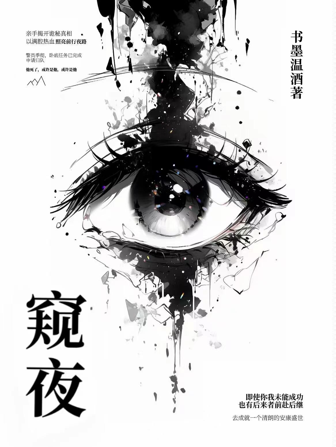 刑侦窥夜nott喜欢季彻吗