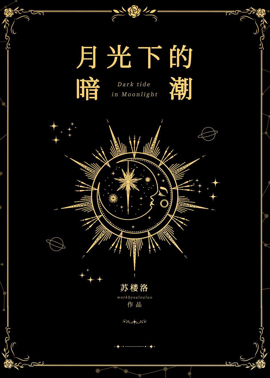 月光下的暗潮 免费