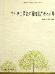 世界出名的山