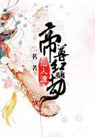 仙帝入侵