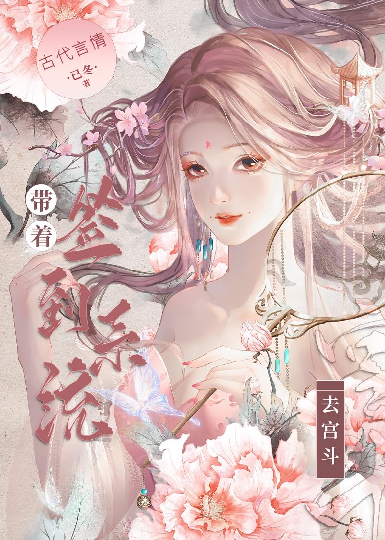 带着签到系统到斗罗大陆